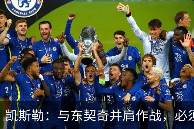 凯斯勒：与东契奇并肩作战，必须随时准备接球