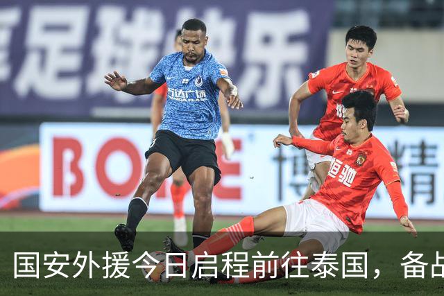 国安外援今日启程前往泰国，备战亚冠赛事