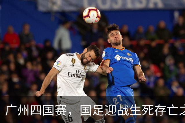 广州四国赛，国足迎战生死存亡之际