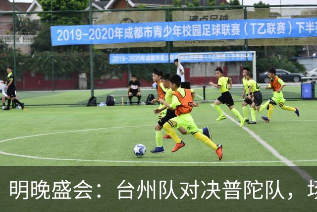 明晚盛会：台州队对决普陀队，场内外活动精彩纷呈
