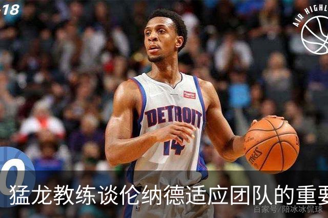 猛龙教练谈伦纳德适应团队的重要性与必要性
