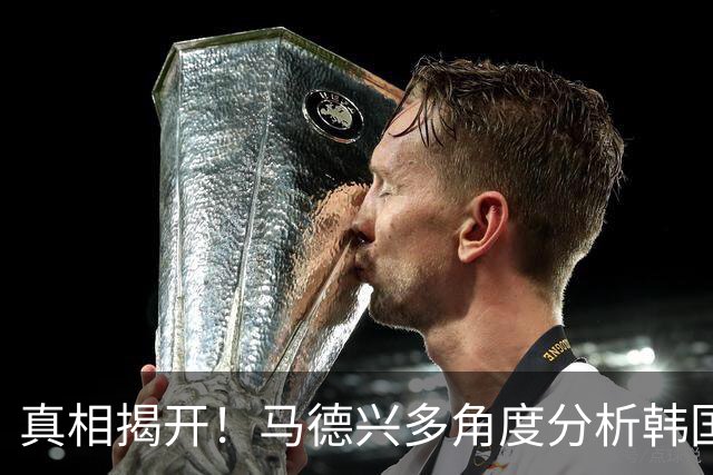 真相揭开！马德兴多角度分析韩国队手球争议：组委会或有隐情