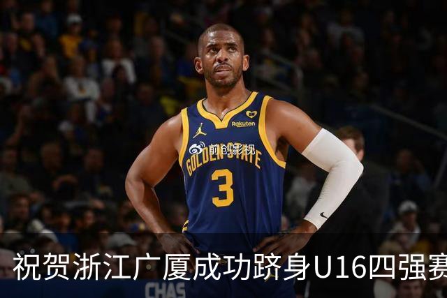 祝贺浙江广厦成功跻身U16四强赛