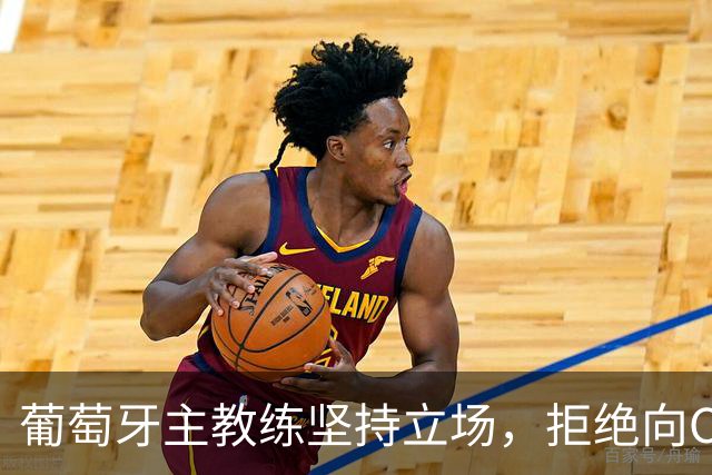 葡萄牙主教练坚持立场，拒绝向C罗道歉：公平原则不容妥协