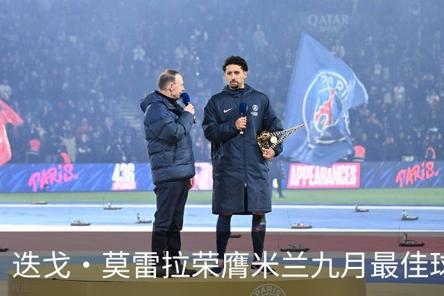 迭戈·莫雷拉荣膺米兰九月最佳球员，赢得近半球迷支持