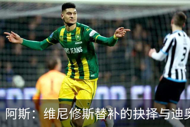 阿斯：维尼修斯替补的抉择与迪奥曼德的崛起