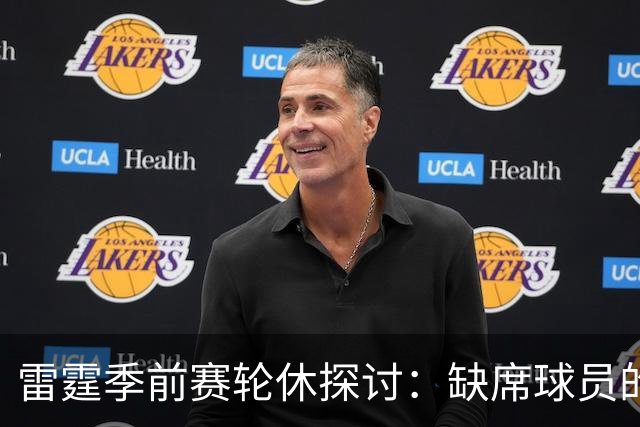 雷霆季前赛轮休探讨：缺席球员的增减动态